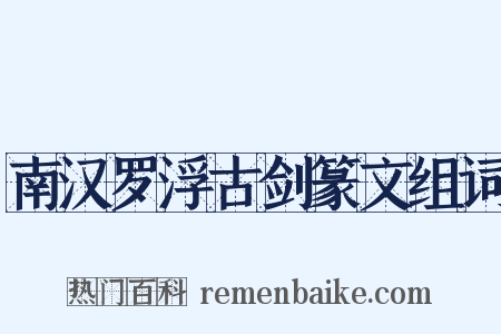 南汉罗浮古剑篆文组词是什么意思的图片